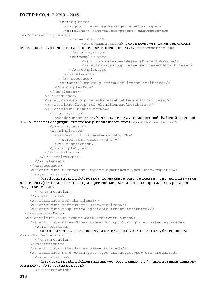 ГОСТ Р ИСО/HL 7 27931-2015, страница 223